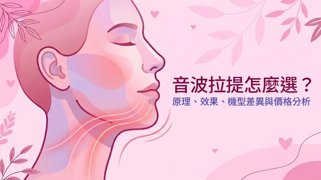 不知道音波拉提怎麼選？完整比較原理、效果、機型差異與價格分析