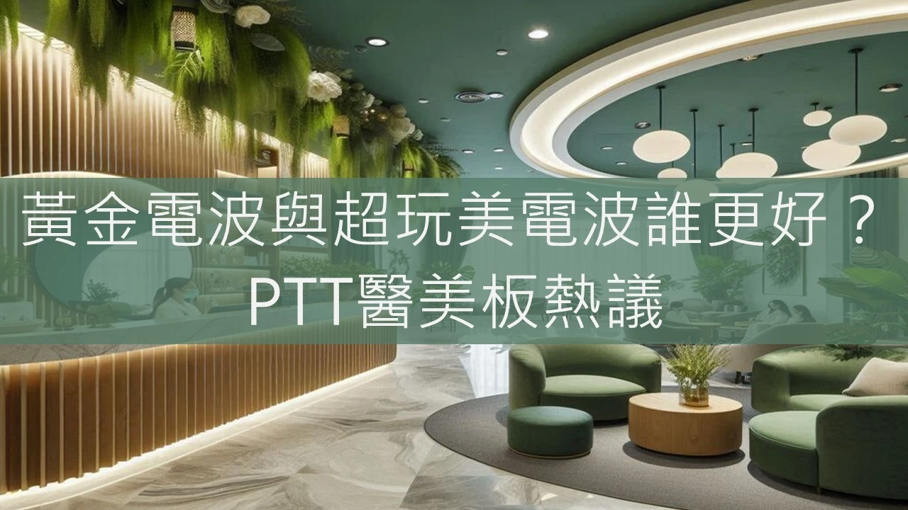 黃金電波與超玩美電波誰更好？PTT醫美板熱議