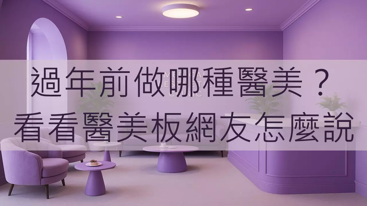 過年前做哪種醫美？看看醫美板網友怎麼說