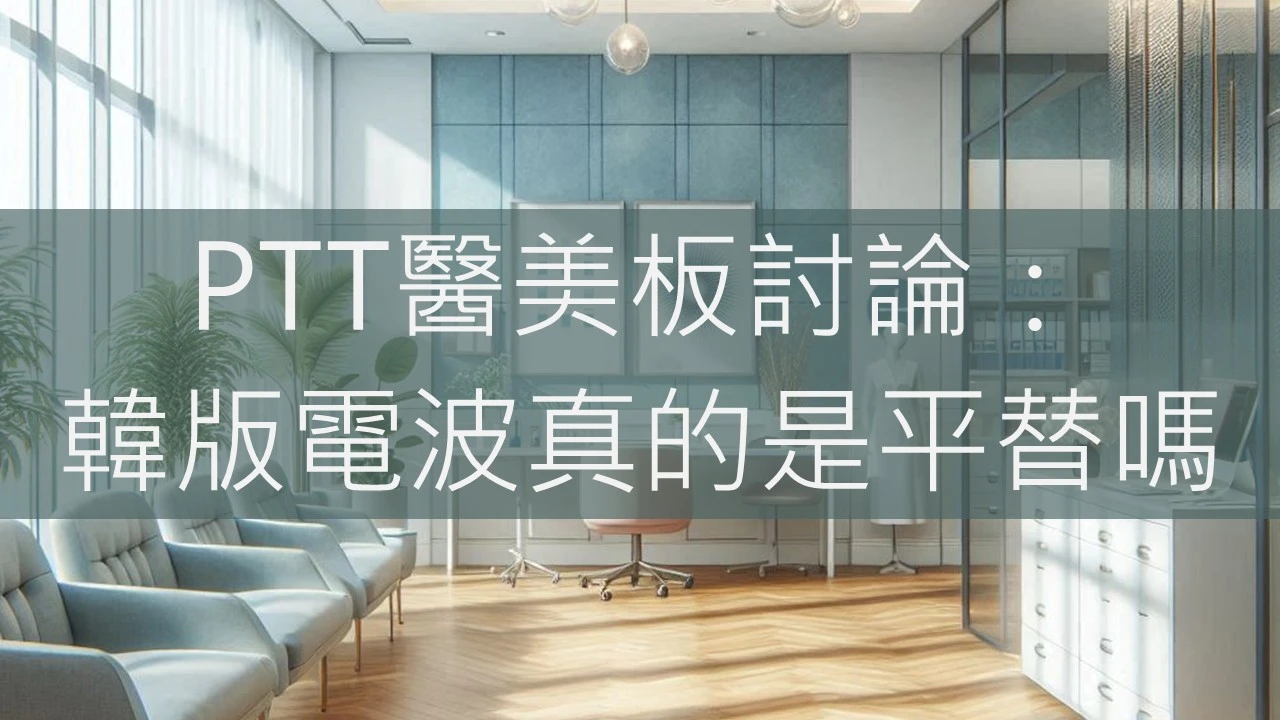 PTT醫美板討論：韓版電波真的是平替嗎