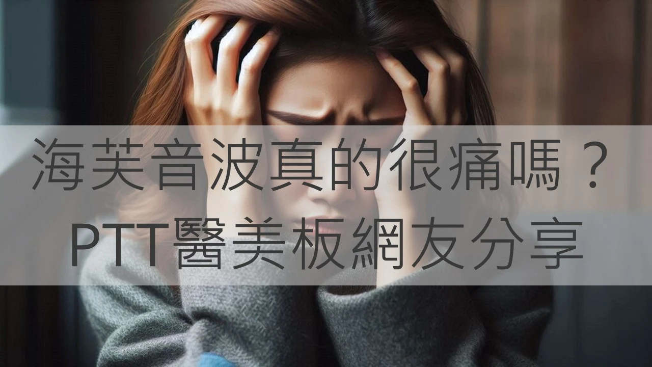 海芙音波真的很痛嗎？PTT醫美板網友分享