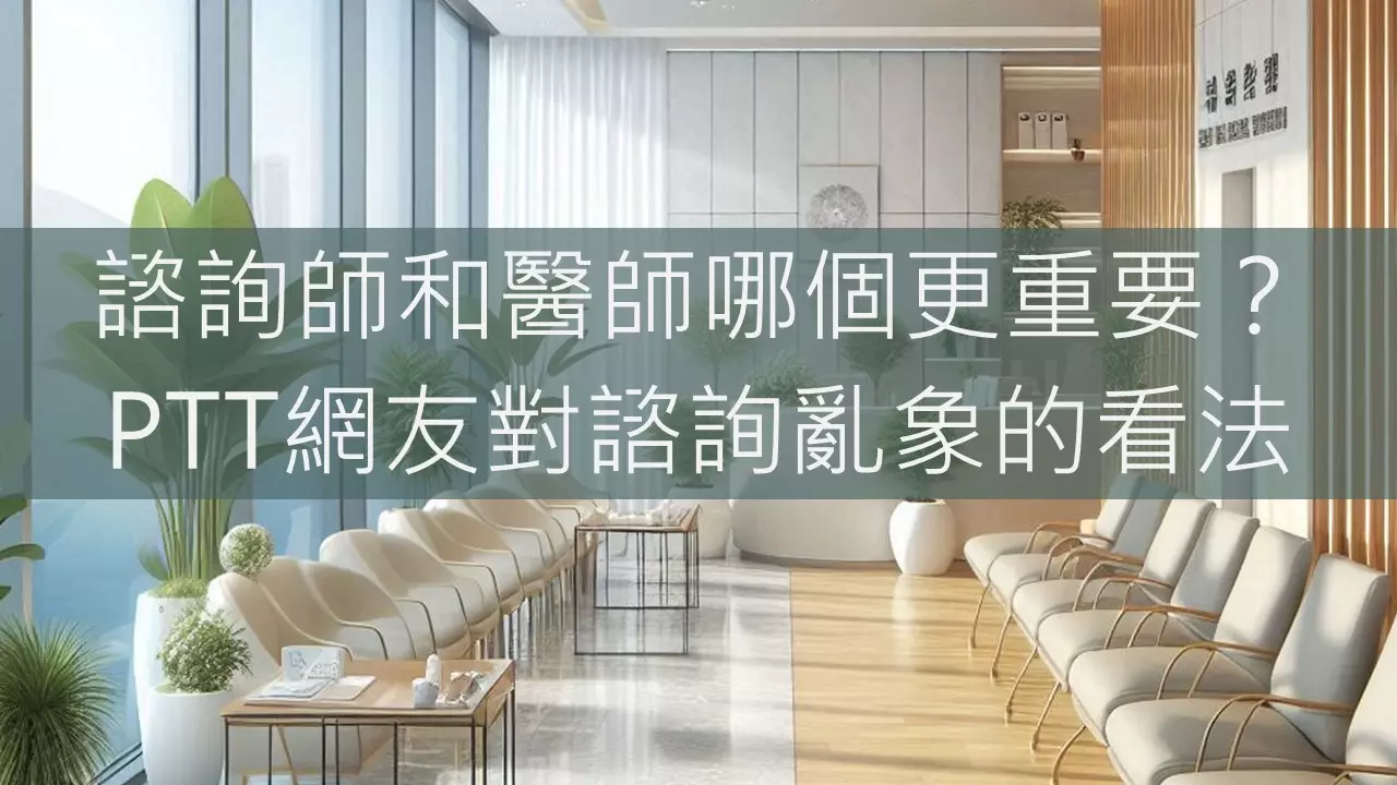 諮詢師和醫師哪個更重要？PTT網友對諮詢亂象的看法