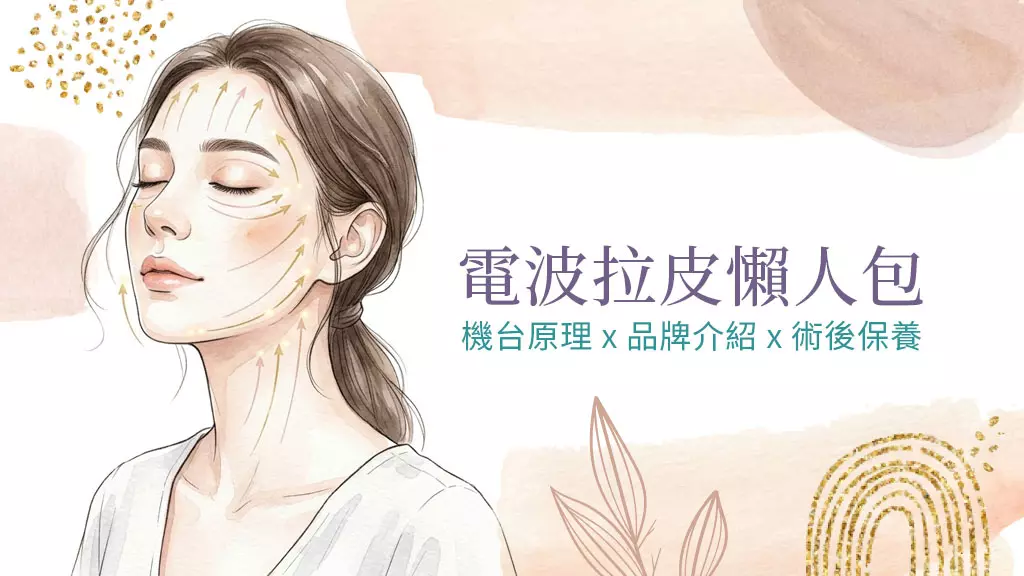 找回緊緻輪廓：電波拉皮懶人包，機台原理、品牌比較與術後保養總整理