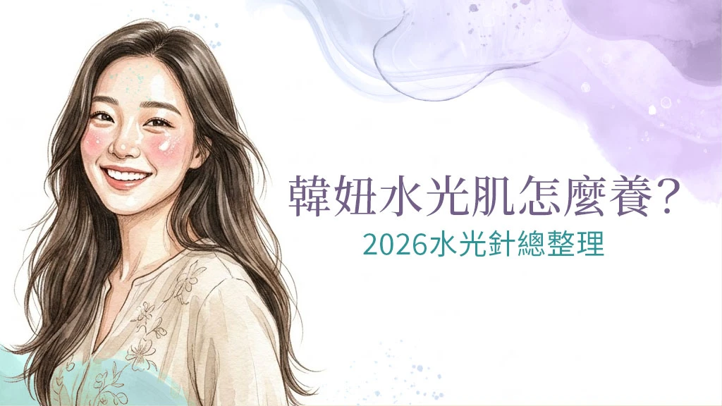 韓妞水光肌怎麼養？2026水光針最新品牌、價格行情與功效總整理