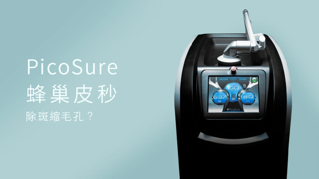 皮秒雷射全攻略：蜂巢皮秒原理、效果、價格與常見糾紛解析