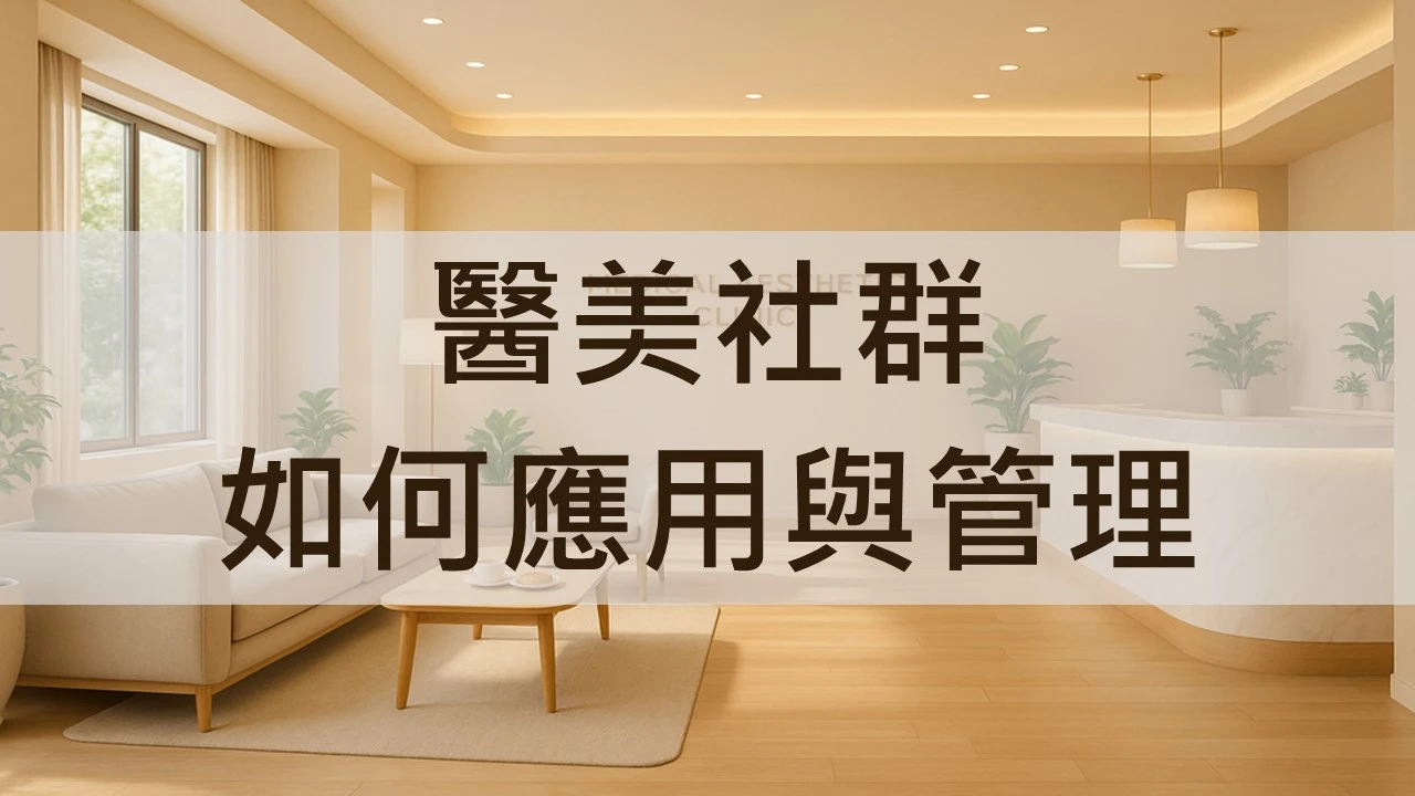 醫美診所口碑行銷如何應用與管理醫美社群？