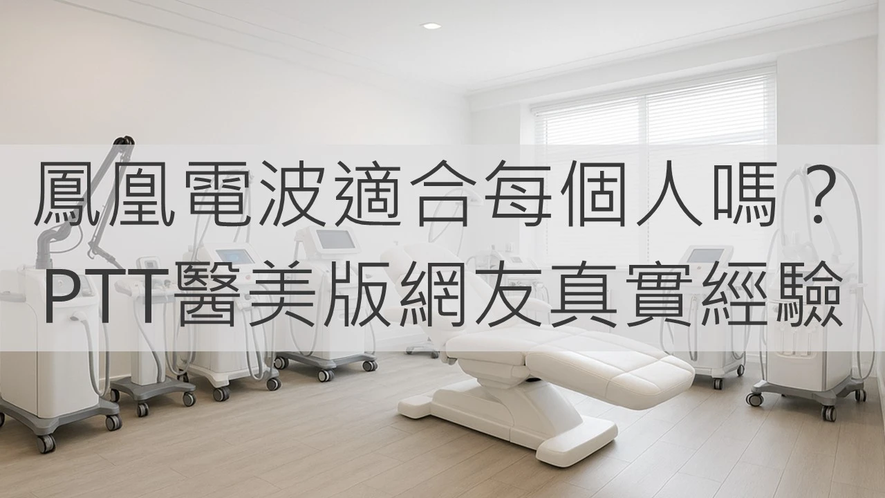 鳳凰電波適合每個人嗎？PTT醫美版網友真實經驗