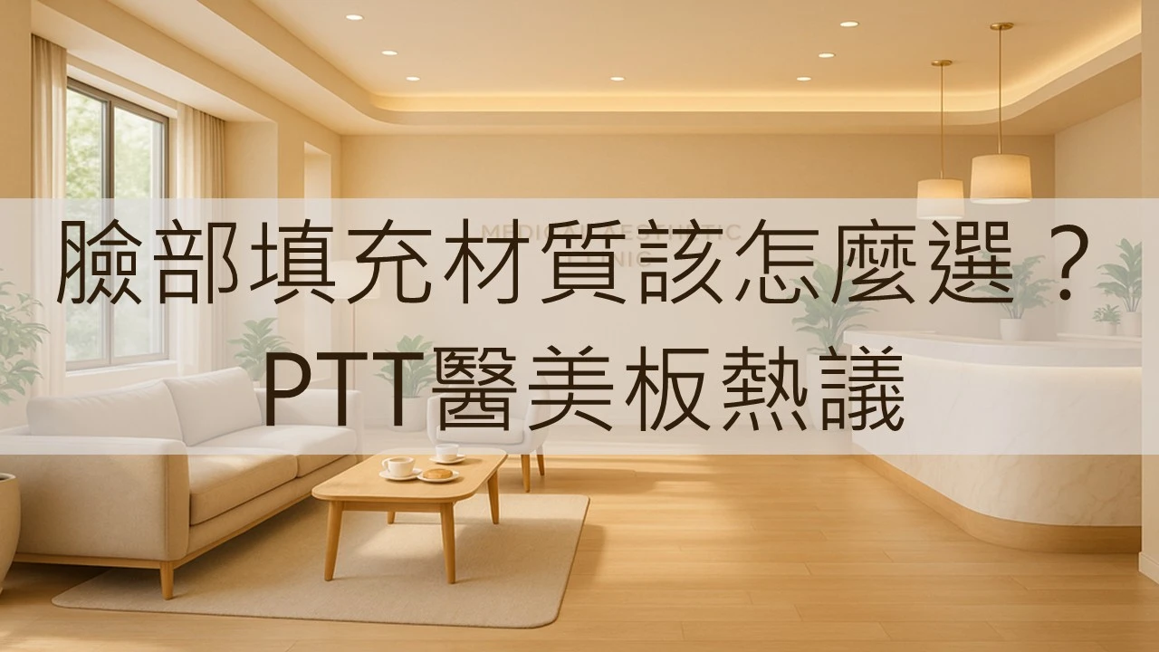 臉部填充材質該怎麼選？PTT醫美板熱議