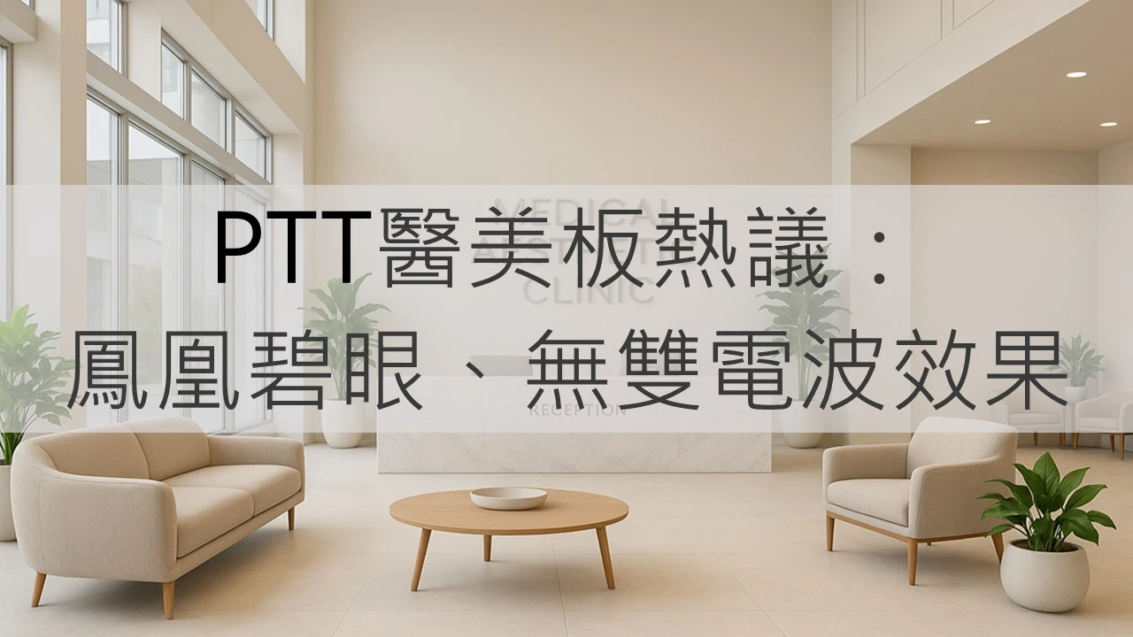 PTT醫美板熱議： 鳳凰碧眼、無雙電波效果