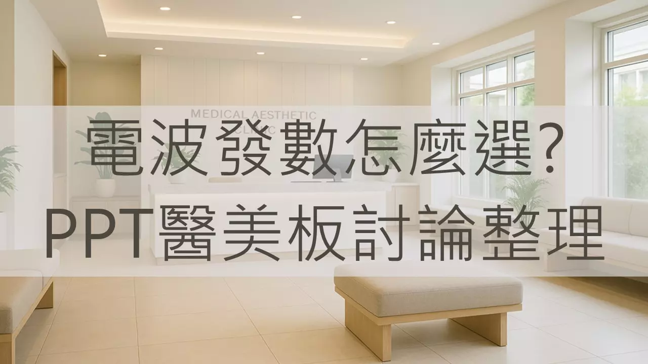 電波發數怎麼選？PPT醫美板討論整理