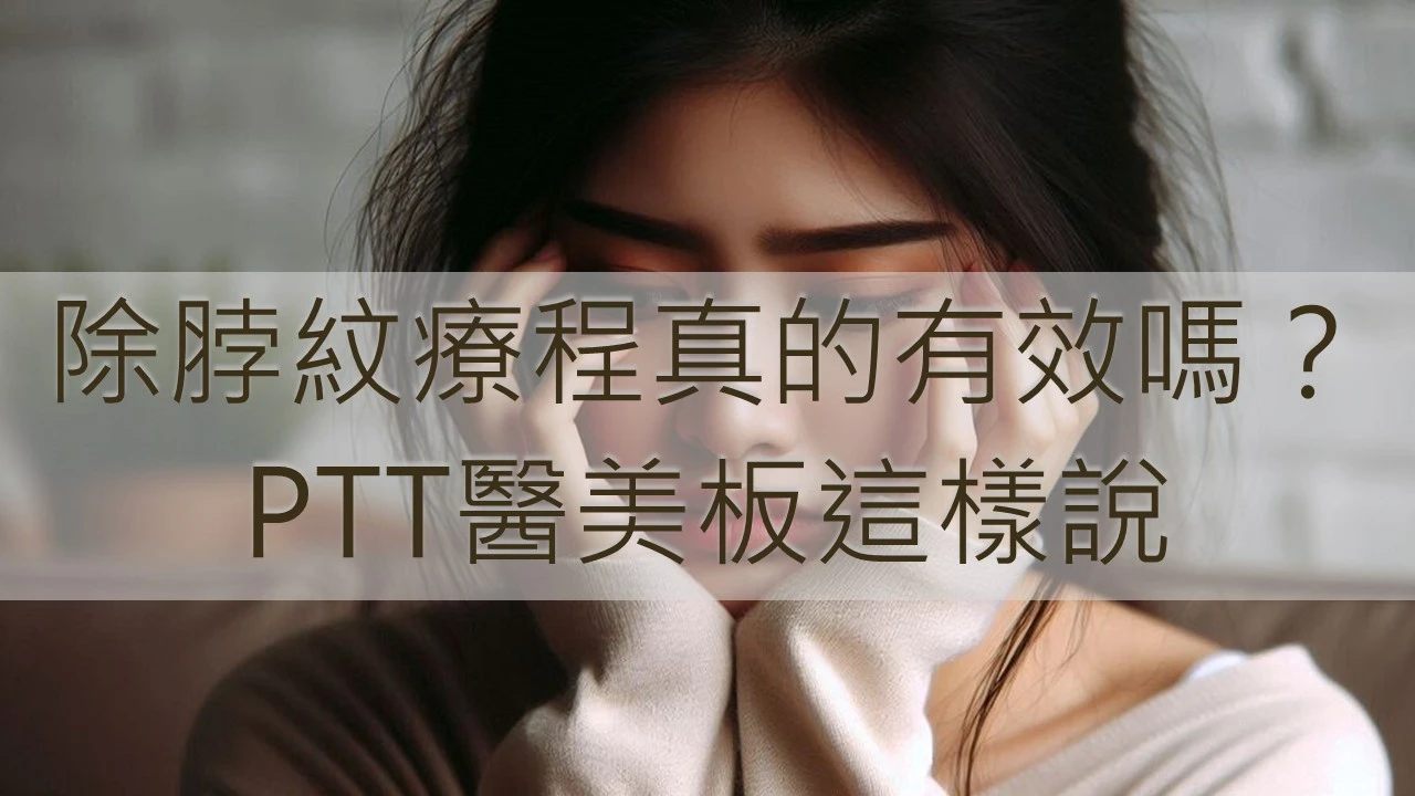 除脖紋療程真的有效嗎？PTT醫美板這樣說
