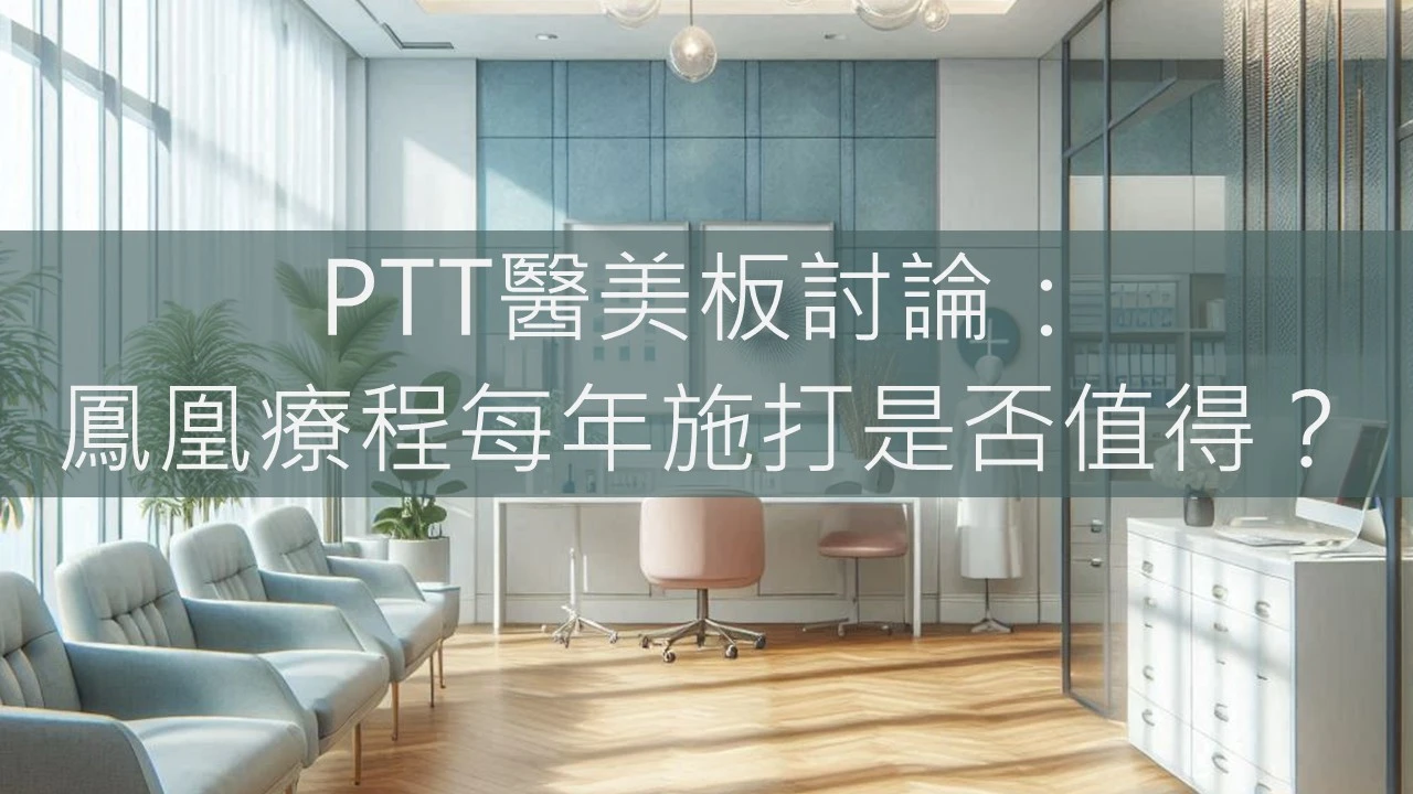 PTT醫美板討論：鳳凰療程每年施打是否值得？