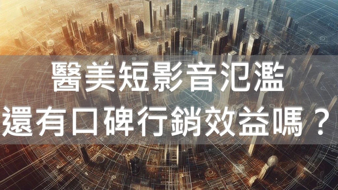 當短影音已經氾濫，是否還有醫美診所口碑行銷效益？