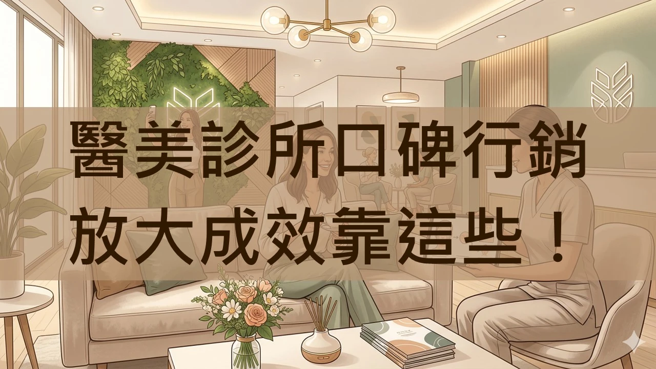 這些數位行銷趨勢幫助醫美診所口碑行銷放大成效