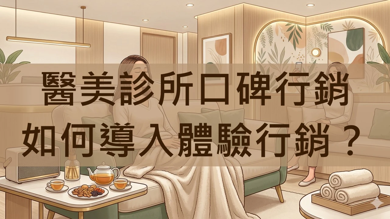 體驗助力實體反攻，醫美診所口碑行銷如何導入體驗行銷？