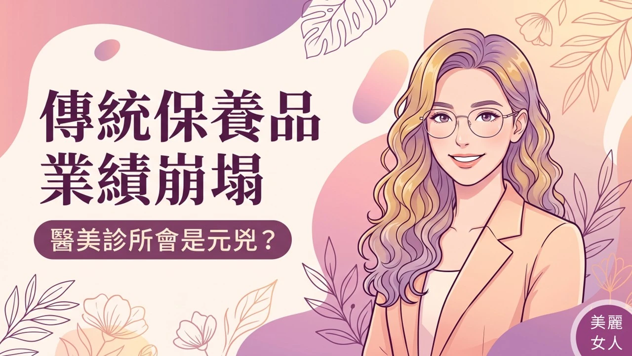 【深度產經專題】女人變心有夠快，看醫美診所產業如何推倒傳統保養品的百年城牆