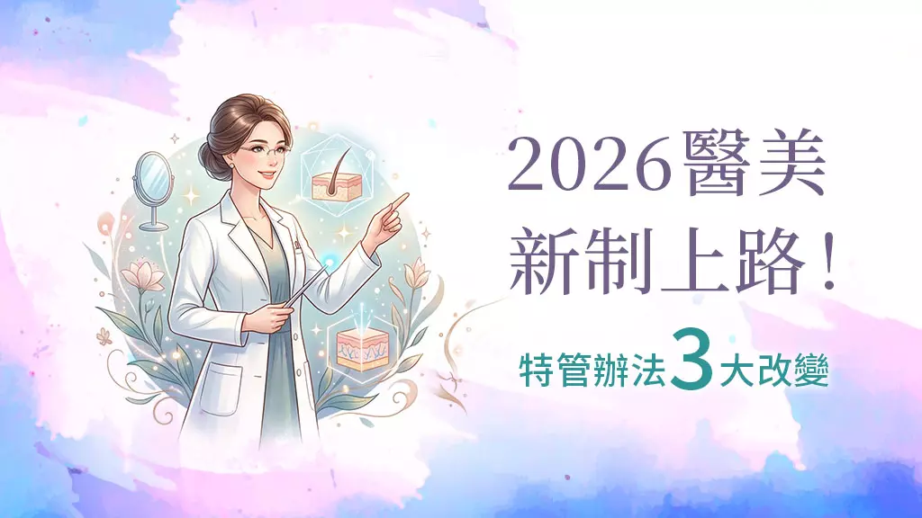 2026醫美新制解析｜特管辦法上路，手術資格與安全規範一次看懂