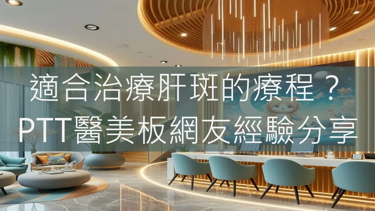 適合治療肝斑的療程？PTT醫美板網友經驗分享