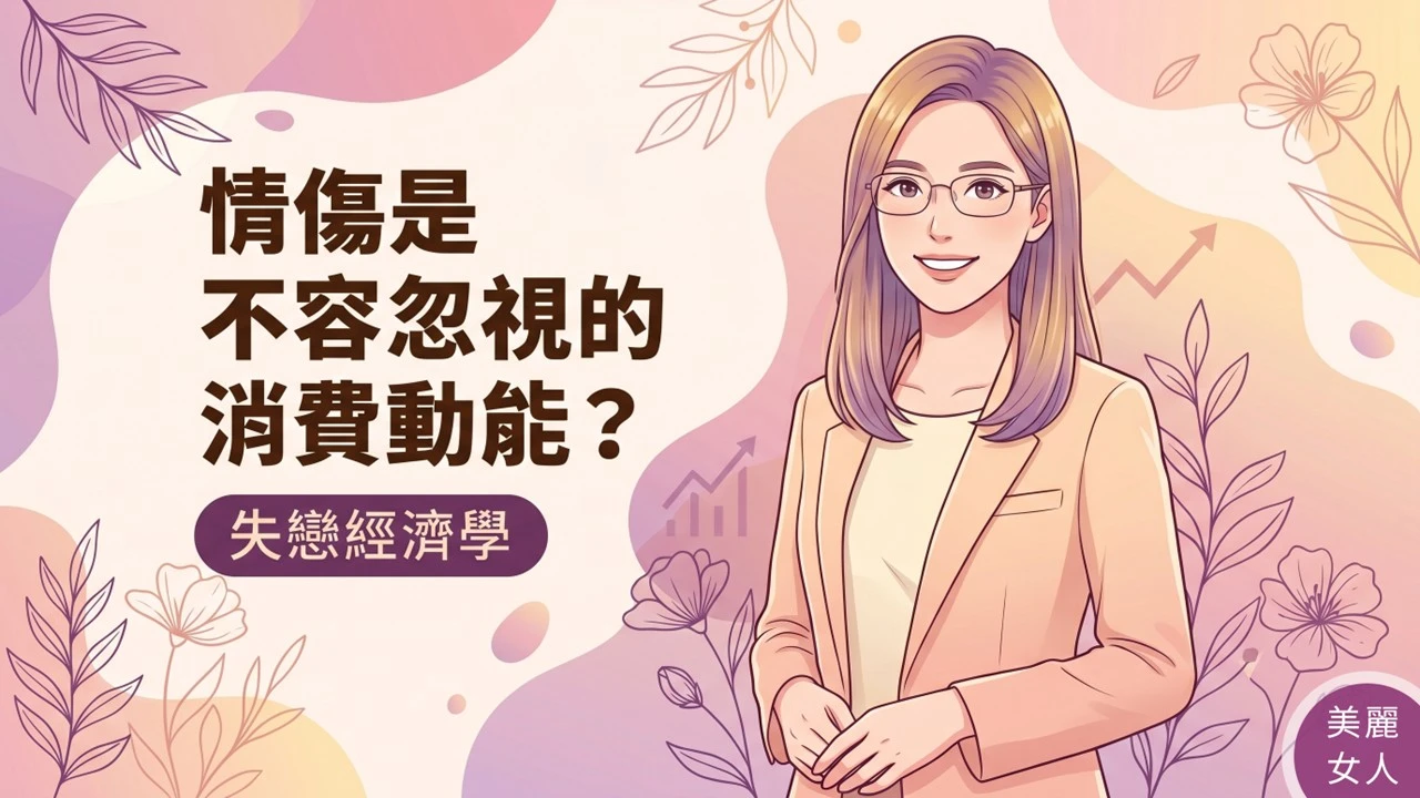 【深度觀察】失戀經濟學：為什麼情傷是醫美診所最不該忽視的消費動能？