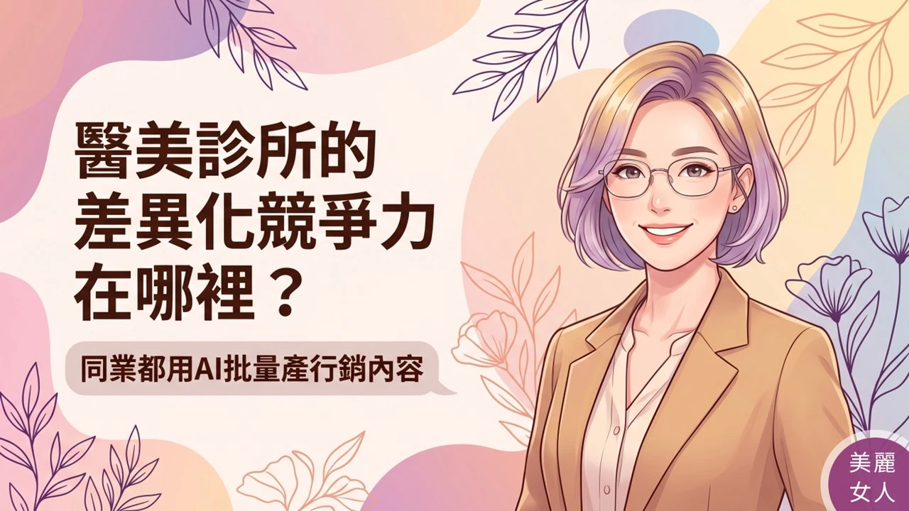 當對手都在用AI批量產行銷內容，醫美診所的差異化競爭力在哪裡？
