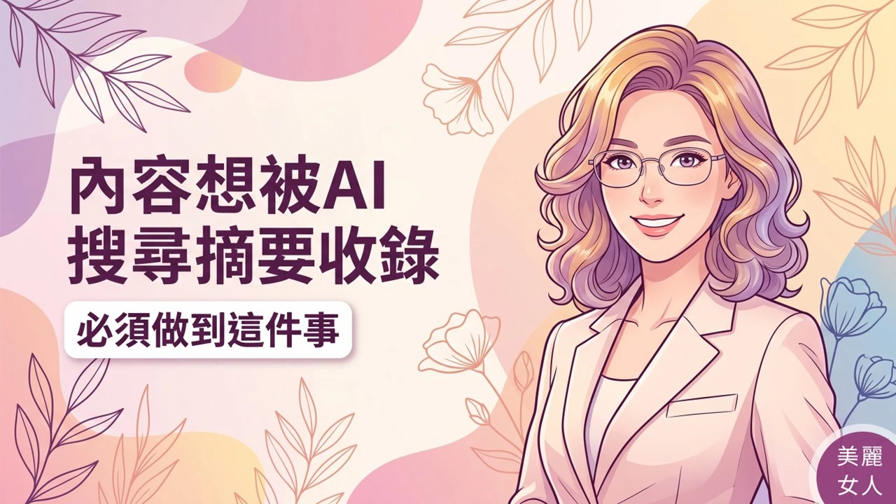 醫美診所想被AI搜尋摘要收錄，內容必須做到這件事
