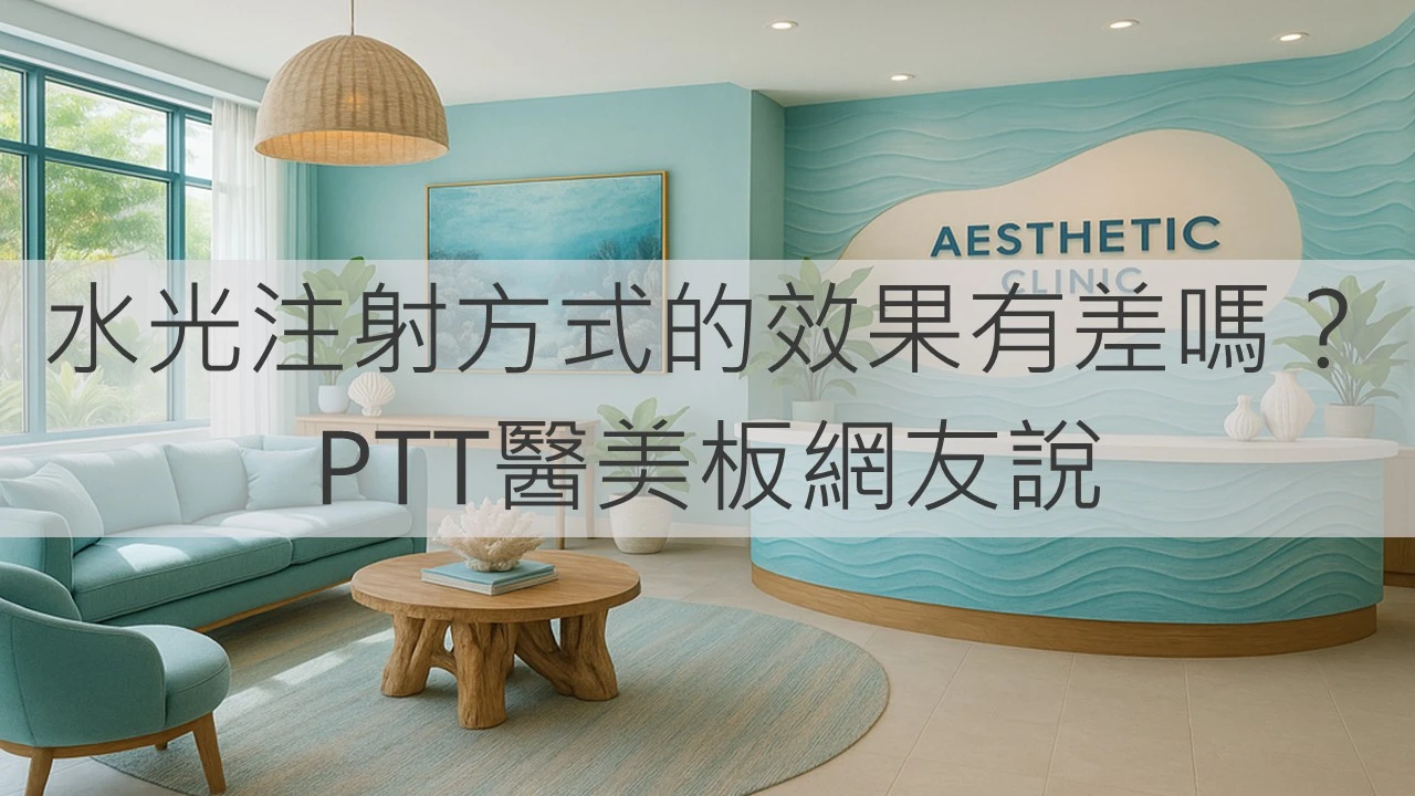 水光注射方式的效果有差嗎？PTT醫美板網友說