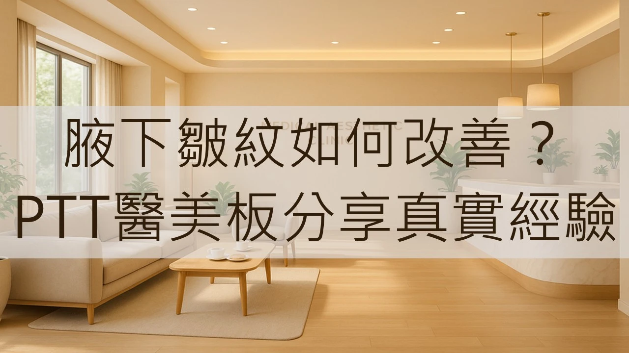 腋下皺紋該如何改善？PTT醫美板分享真實經驗