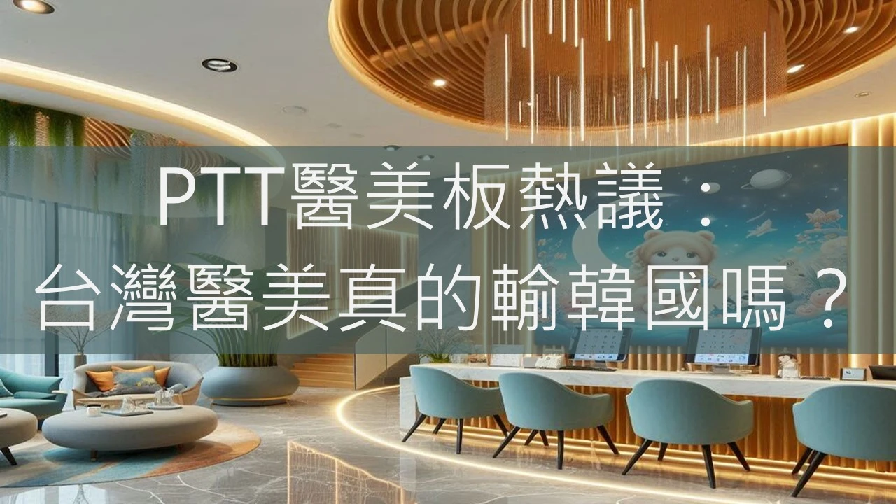 PTT醫美板熱議：台灣醫美真的輸韓國嗎？