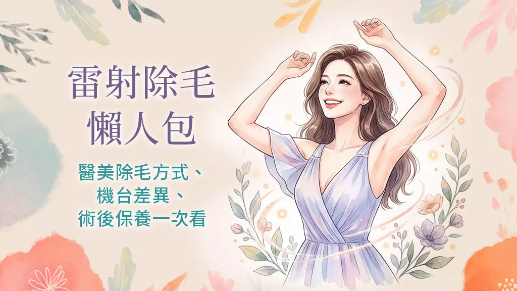 醫美除毛懶人包｜醫美除毛方式、機台差異、術後保養一次看