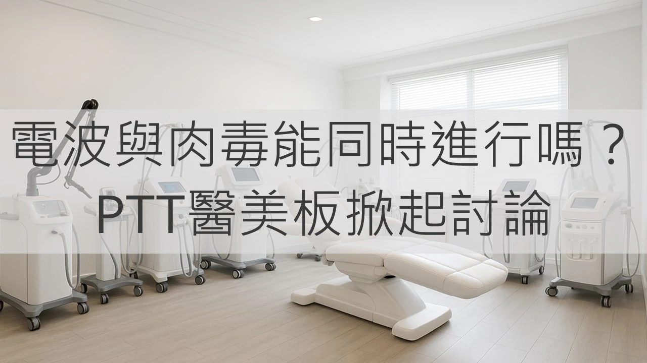 電波與肉毒能同時進行嗎？PTT醫美板掀起討論