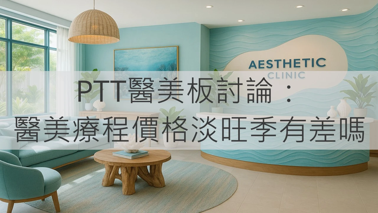 PTT醫美板討論：醫美療程價格淡旺季有差嗎