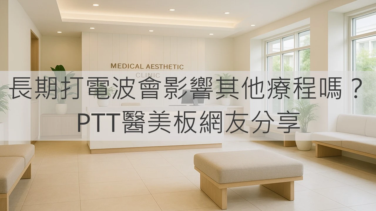 長期打電波會影響其他療程嗎？PTT醫美板網友分享