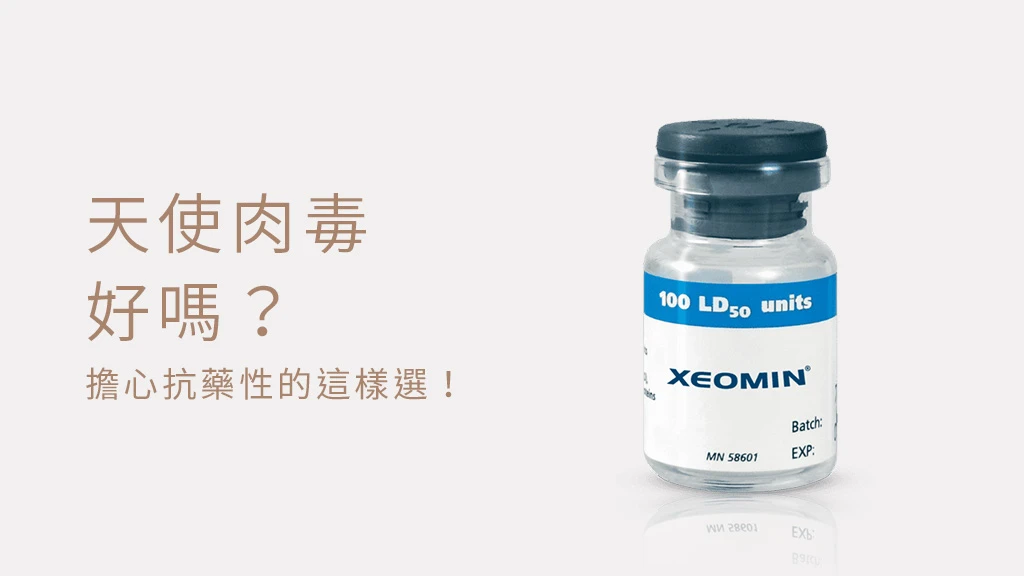 天使肉毒好嗎？擔心抗藥性的這樣選！