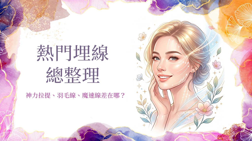 神力拉提、羽毛線、魔速線差在哪？熱門埋線總整理！