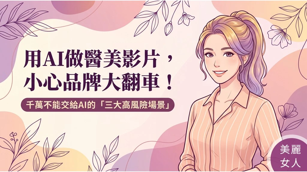 大品牌也熱衷AI影片，醫美診所口碑行銷是否適合導入？