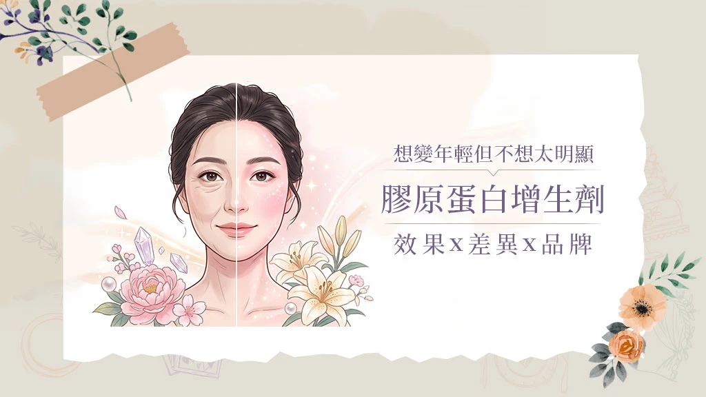 想變年輕但不想太明顯？膠原蛋白增生劑效果與品牌一次比較