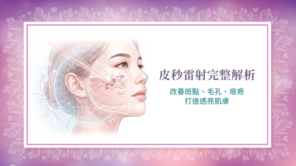 皮秒雷射完整解析｜改善斑點、毛孔、痘疤，打造透亮肌膚的高效雷射療程