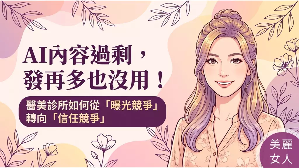 當AI生成內容氾濫，醫美診所口碑行銷如何確保成效？