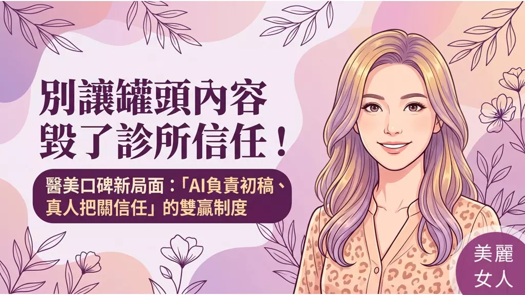 AI導入見效快，又是否有醫美診所口碑行銷效果？