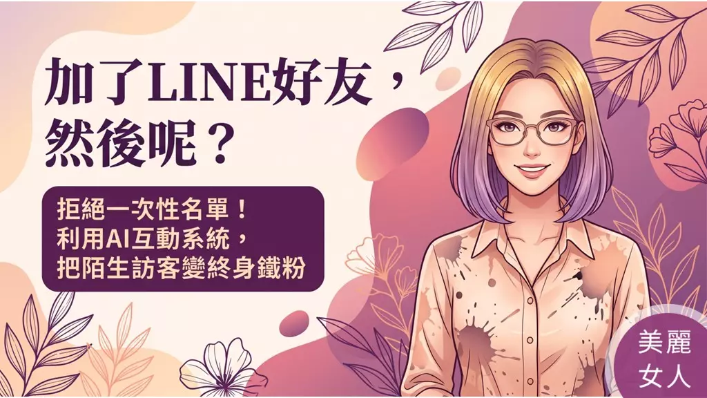 當流量變貴，醫美診所如何靠口碑行銷及AI互動取得名單？