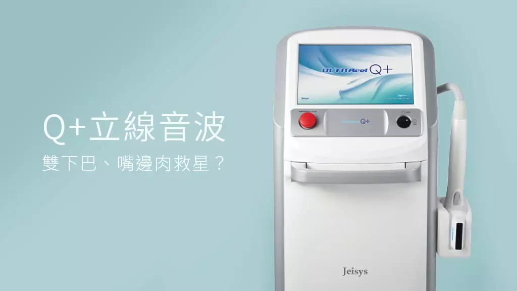 Q+立線音波全拉提指南：原理、價格、消脂功效與副作用一次看