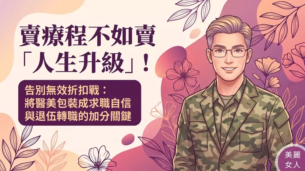 軍人成為關鍵市場，醫美診所口碑行銷如何找對受眾？