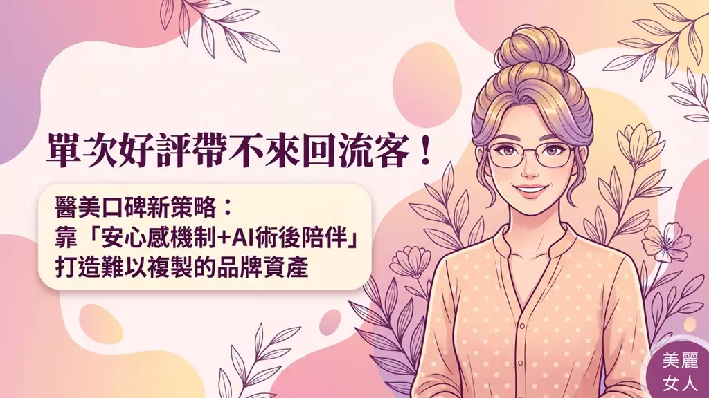 醫美診所如何透過服務優化行銷，提昇口碑行銷效益