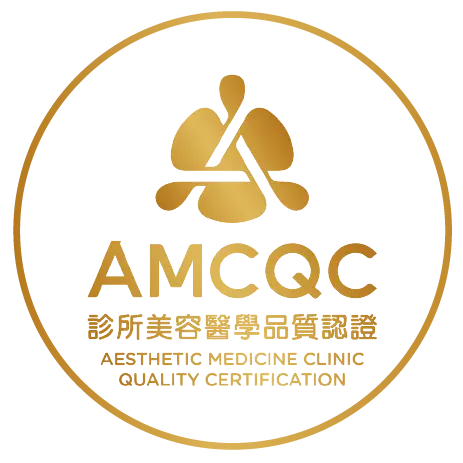 AMCQC 診所美容醫學品質認證 AESTHETIC MEDICINE CLINIC QUALITY CERTIFICATION