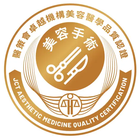 醫策會卓越機構美容醫學品質認證 JCT AESTHETIC MEDICINE QUALITY CERTIFICATION 美容手術