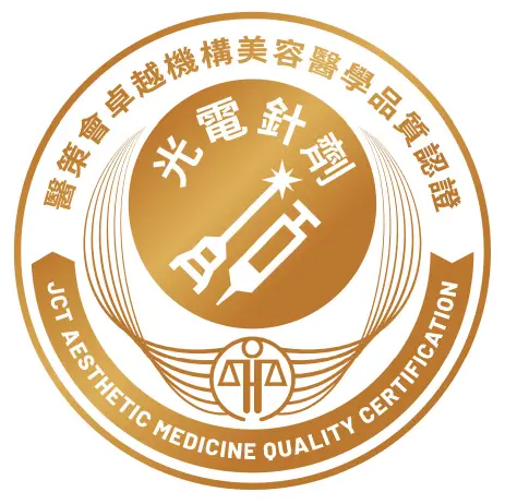 醫策會卓越機構美容醫學品質認證 JCT AESTHETIC MEDICINE QUALITY CERTIFICATION 光電針劑